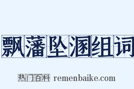 飘藩坠溷组词是什么意思的图片